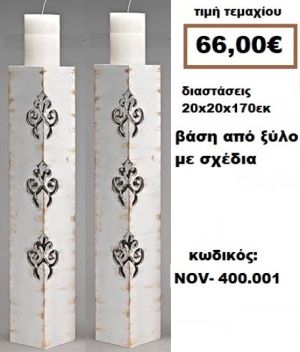 ΒΑΣΗ ΓΙΑ ΛΑΜΠΑΔΑ ΓΑΜΟΥ ΑΠΟ ΞΥΛΟ ΜΕ ΣΧΕΔΙΑ NOV-400.001