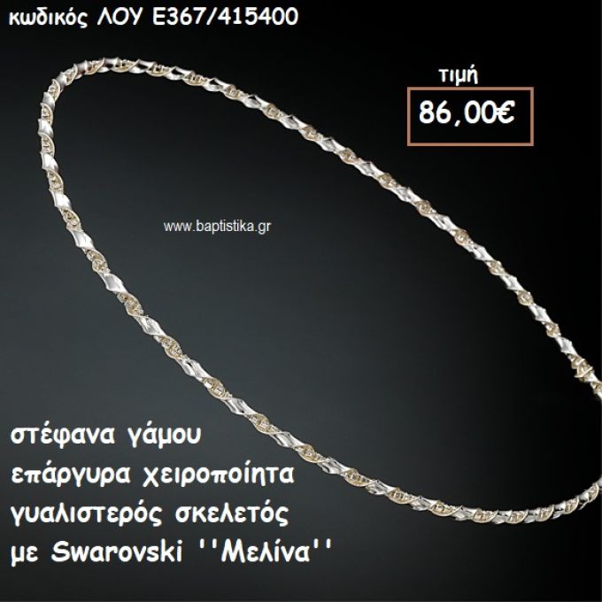 ΣΤΕΦΑΝΑ ΓΑΜΟΥ ΕΠΑΡΓΥΡΑ ΧΕΙΡΟΠΟΙΗΤΑ ΓΥΑΛΙΣΤΕΡΟΣ ΣΚΕΛΕΤΟΣ ΜΕ SWAROVSKI ''ΜΕΛΙΝΑ'' ΛΟΥ-Ε367/415400