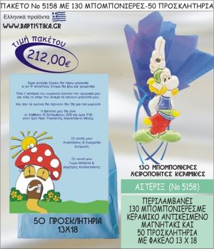 ΑΣΤΕΡΙΞ Νο5158 βαπτιστικό σέτ πακέτο βάπτισης ΜΕ 130 ΜΠΟΜΠΟΝΙΕΡΕΣ - 50 ΠΡΟΣΚΛΗΤΗΡΙΑ  ΜΟΝΟ 212€ !!!