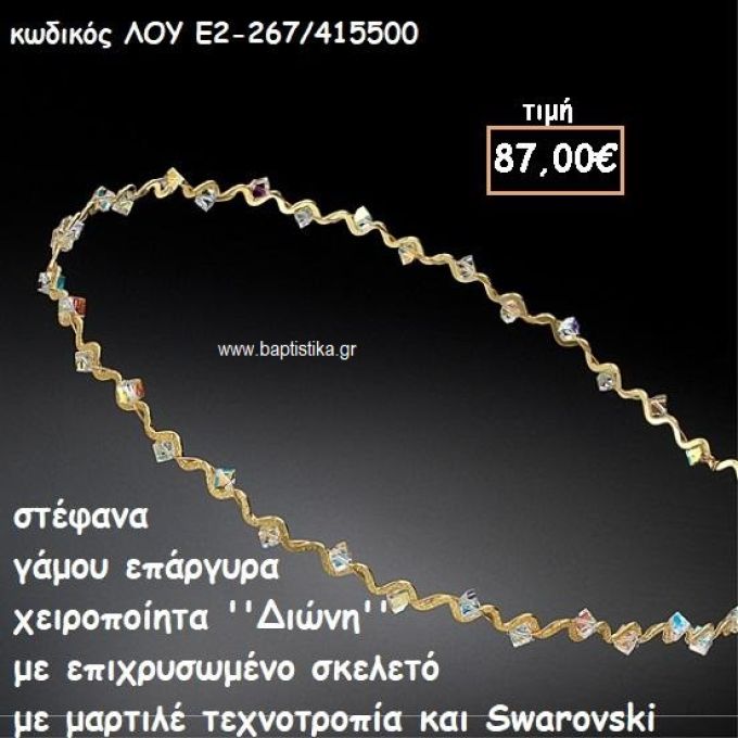ΣΤΕΦΑΝΑ ΓΑΜΟΥ ΕΠΑΡΓΥΡΑ ΧΕΙΡΟΠΟΙΗΤΑ ''ΔΙΩΝΗ'' ΛΟΥ-Ε2-267/415500
