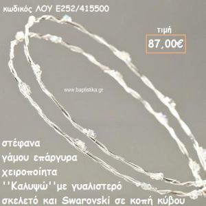 ΣΤΕΦΑΝΑ ΓΑΜΟΥ ΕΠΑΡΓΥΡΑ ΧΕΙΡΟΠΟΙΗΤΑ ''ΚΑΛΥΨΩ'' ΛΟΥ-Ε252/415500
