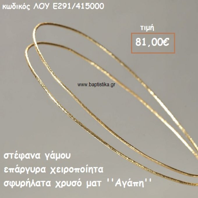 ΣΤΕΦΑΝΑ ΓΑΜΟΥ ΕΠΑΡΓΥΡΑ ΧΕΙΡΟΠΟΙΗΤΑ ''ΑΓΑΠΗ'' ΛΟΥ-Ε2391/415000