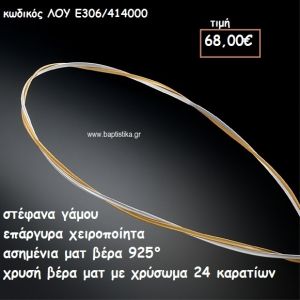 ΣΤΕΦΑΝΑ ΓΑΜΟΥ ΕΠΑΡΓΥΡΑ ΧΕΙΡΟΠΟΙΗΤΑ ΑΣΗΜΕΝΙΑ ΚΑΙ ΧΡΥΣΗ ΒΕΡΓΑ ΛΟΥ-Ε306/414000