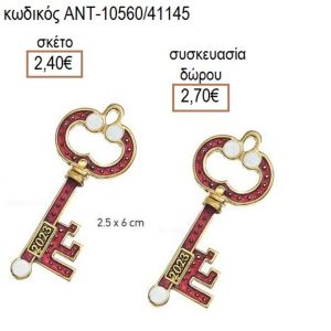 ΚΛΕΙΔΙ ΜΕ ΛΕΥΚΟ ΣΜΑΛΤΟ ΕΠΙΧΡΥΣΟ ΜΟΤΙΦ