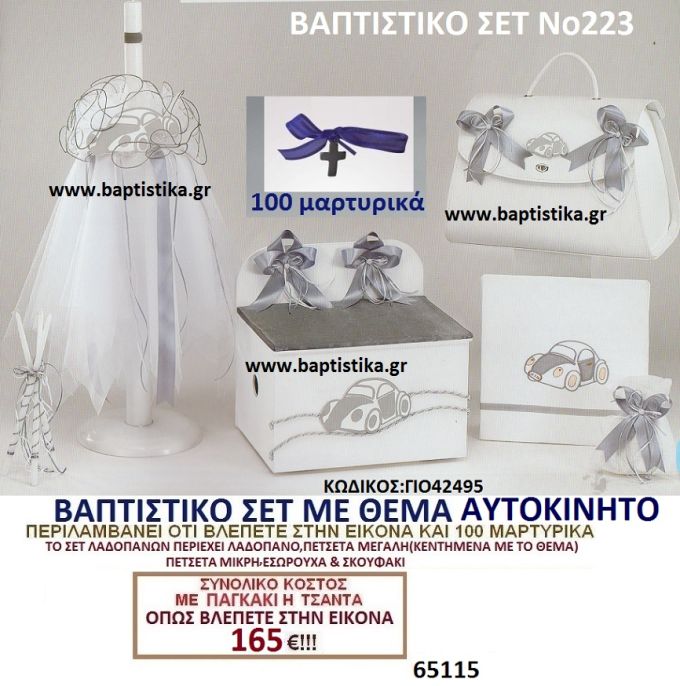 ΑΥΤΟΚΙΝΗΤΟ Νο223 βαπτιστικό σέτ πακέτο βάπτισης ΜΟΝΟ 165€ !!! σε οικονομικές και φθηνές τιμές ΚΑΙΣΑΡΙΑΝΗ Ζωγράφου ΙΛΙΣΙΑ