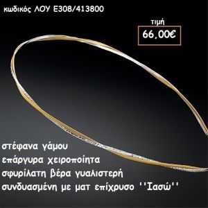 ΣΤΕΦΑΝΑ ΓΑΜΟΥ ΕΠΑΡΓΥΡΑ ΧΕΙΡΟΠΟΙΗΤΑ ΣΦΥΡΗΛΑΤΗ ΒΕΡΓΑ ΓΥΑΛΙΣΤΕΡΗ ΚΑΙ ΜΑΤ ''ΙΑΣΩ'' ΛΟΥ-Ε308/413800