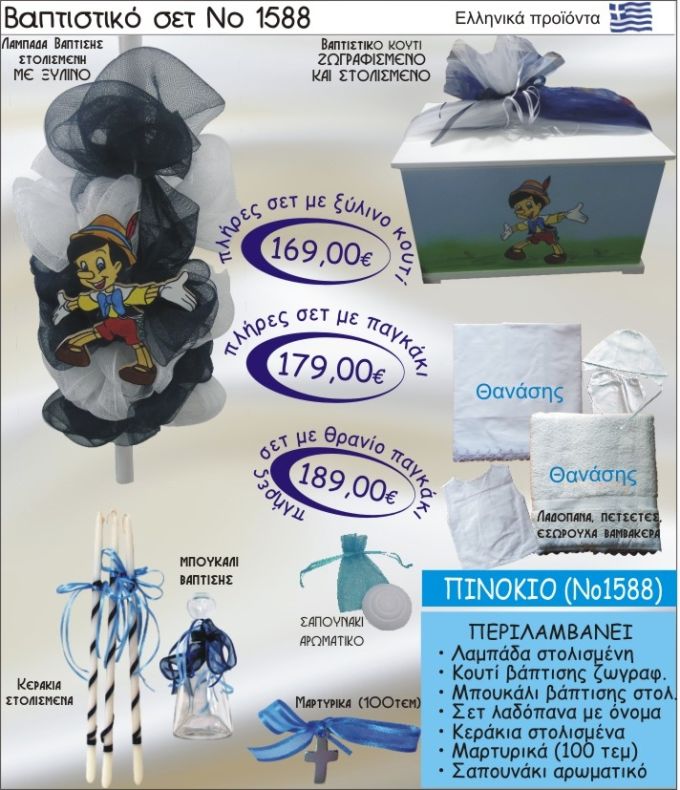 ΠΙΝΟΚΙΟ Βαπτιστικό σέτ-πακέτο σε ΚΟΥΤΙ ΞΥΛΙΝΟ ΝΟ-1588