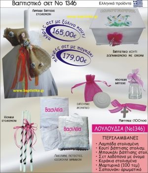 ΛΟΥΛΟΥΔΙΑ Νο1346 βαπτιστικό σέτ πακέτο βάπτισης ΜΟΝΟ 165€ !!!