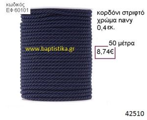 ΚΟΡΔΟΝΙ ΣΤΡΙΦΤΟ 50 μέτρων 0.4εκ. για μπομπονιέρες-αμπαλάζ ΕΦ-60101