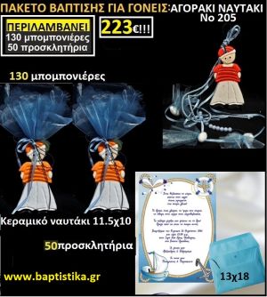 ΝΑΥΤΑΚΙΑ ΚΕΡΑΜΙΚΑ ΠΑΚΕΤΟ ΒΑΠΤΙΣΗΣ 223€(130 ΜΠΟΜΠΟΝΙΕΡΕΣ,50 ΠΡΟΣΚΛΗΤΗΡΙΑ) Νο205