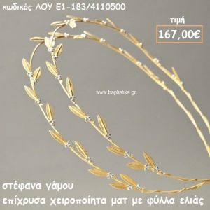 ΣΤΕΦΑΝΑ ΓΑΜΟΥ ΕΠΑΡΓΥΡΑ ΧΕΙΡΟΠΟΙΗΤΑ ΜΑΤ ΜΕ ΦΥΛΛΑ ΕΛΙΑΣ ΛΟΥ-Ε1-183/4110500