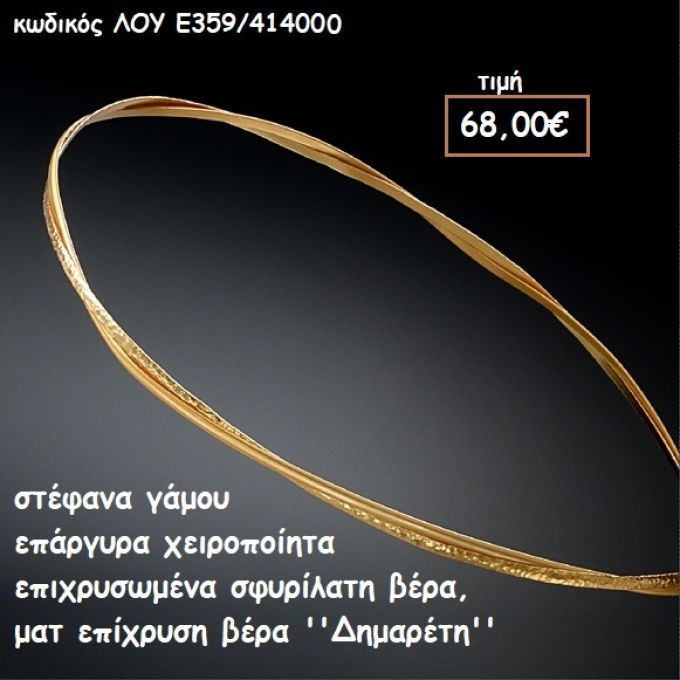 ΣΤΕΦΑΝΑ ΓΑΜΟΥ ΕΠΑΡΓΥΡΑ ΧΕΙΡΟΠΟΙΗΤΑ ΣΦΥΡΗΛΑΤΗ ΚΑΙ ΜΑΤ ΒΕΡΓΑ ''ΔΗΜΑΡΕΤΗ'' ΛΟΥ-Ε359/414000