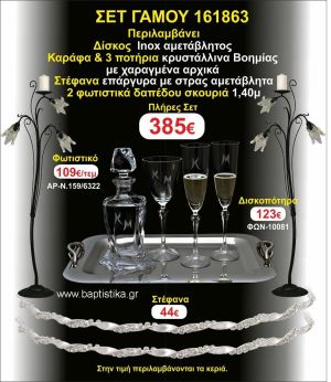 ΦΩΤΙΣΤΙΚΑ 2 τεμάχια ΣΤΕΦΑΝΑ ,ΔΙΣΚΟΣ,ΜΠΟΤΙΛΙΑ,ΠΟΤΗΡΙΑ 3 τεμάχια , ΣΕΤ Γάμου 161863