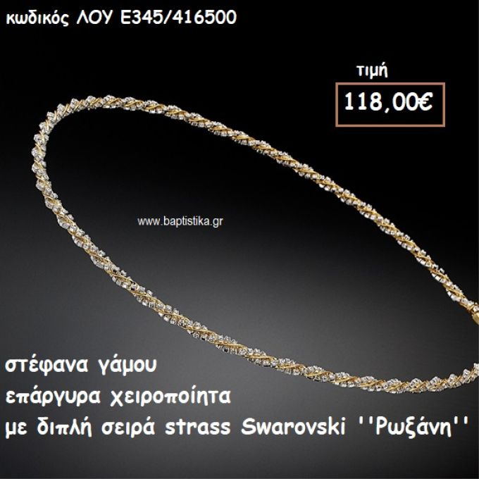 ΣΤΕΦΑΝΑ ΓΑΜΟΥ ΕΠΑΡΓΥΡΑ ΧΕΙΡΟΠΟΙΗΤΑ ΔΙΠΛΗ ΣΕΙΡΑ STRASS SWAROVSKI ''ΡΩΞΑΝΗ'' ΛΟΥ-Ε345/416500