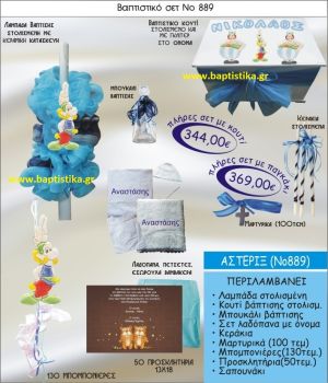 ΑΣΤΕΡΙΞ ΣΕΤ Νο889 ΜΟΝΟ 344 € ΠΑΚΕΤΟ ΒΑΠΤΙΣΗΣ (ΒΑΠΤΙΣΤΙΚΟ ΣΕΤ ΠΛΗΡΕΣ,130 ΜΠΟΜΠΟΝΙΕΡΕΣ,50 ΠΡΟΣΚΛΗΤΗΡΙΑ) παγκρατι γλυφαδα ιλισια χαλανδρι χαιδαρι πειραιας μαρουσι