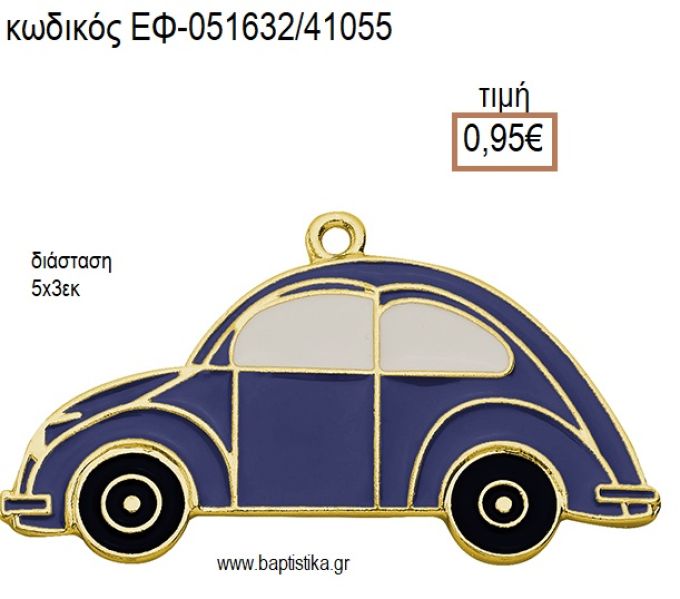 ΑΥΤΟΚΙΝΗΤΟ ΕΠΙΧΡΥΣΟ ΜΕΤΑΛΛΙΚΟ ΜΕ ΣΜΑΛΤΟ ΜΠΛΕ ΚΑΙ ΧΡΥΣΕΣ ΛΕΠΤΟΜΕΡΕΙΕΣ accessories για μπομπονιέρες - δώρα ΕΦ-051632/41055 0.95€!!!