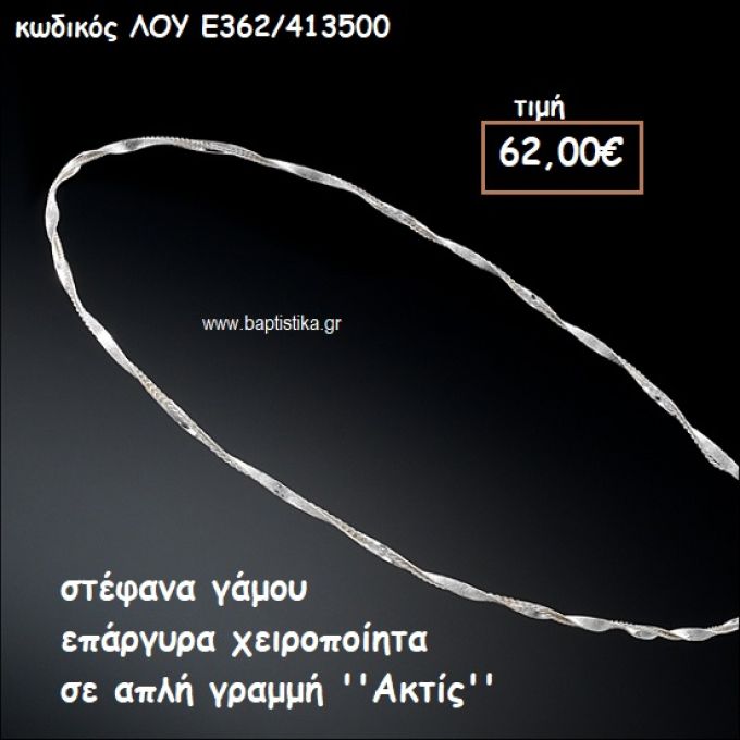 ΣΤΕΦΑΝΑ ΓΑΜΟΥ ΕΠΑΡΓΥΡΑ ΧΕΙΡΟΠΟΙΗΤΑ ''ΑΚΤΙΣ'' ΛΟΥ-Ε362/413500