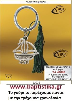 ΚΑΡΑΒΑΚΙ ΕΠΑΡΓΥΡΟ ΜΕ ΧΡΟΝΟΛΟΓΙΑ  ΜΠΡΕΛΟΚ ΓΟΥΡΙΑ ΤΑ 41020