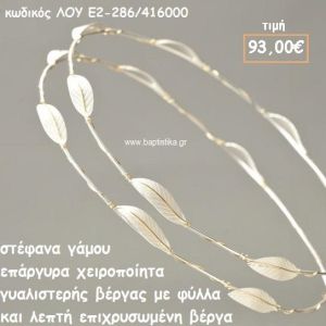 ΣΤΕΦΑΝΑ ΓΑΜΟΥ ΕΠΑΡΓΥΡΑ ΧΕΙΡΟΠΟΙΗΤΑ ΓΥΑΛΙΣΤΕΡΗ ΒΕΡΓΑ ΜΕ ΦΥΛΛΑ ΛΟΥ-Ε2-286/416000