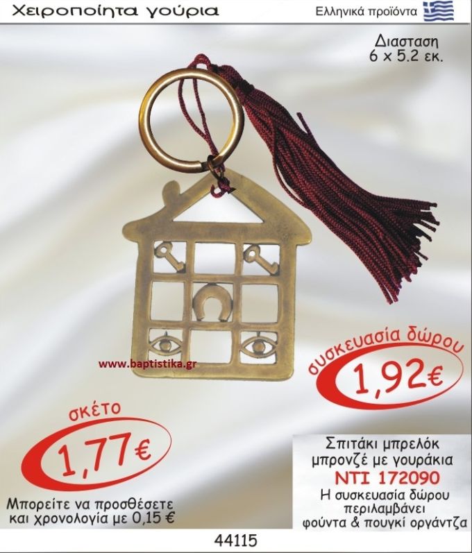 ΣΠΙΤΑΚΙ ΜΕ ΣΜΑΛΤΟ ΜΠΡΟΝΖΕ ΜΠΡΕΛΟΚ ΝΤΙ 172090
