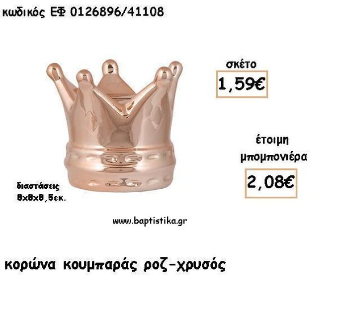 ΚΟΡΩΝΑ ΡΟΖ ΧΡΥΣΟ ΚΟΥΜΠΑΡΑΣ ΓΙΑ ΜΠΟΜΠΟΝΙΕΡΕΣ ΒΑΠΤΙΣΗΣ - ΔΩΡΑ ΠΑΡΤΥ ΕΦ 01126896/41108 2.08€!!!