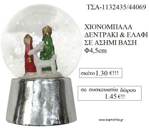 ΕΛΑΤΑ ΚΑΙ ΕΛΑΦΙ ΧΙΟΝΟΜΠΑΛΑ για γούρι - δώρο ΤΣΑ-1132435/44069 1.45€!!!