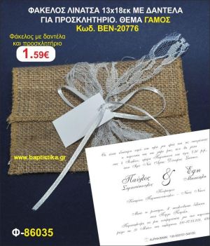 ΠΡΟΣΚΛΗΤΗΡΙΟ ΦΑΚΕΛΟΣ ΛΙΝΑΤΣΑ 13χ18 ΜΕ ΔΑΝΤΕΛΑ. ΘΕΜΑ ΓΑΜΟΣ προσκλητηρια και μπομπονιέρες βάπτισης - γαμου & δώρα πάρτυ σε οικονομικές και φτηνές τιμές Ιλισια Ζωγραφου ΜΕΓΑΛΕΣ ΠΡΟΣΦΟ