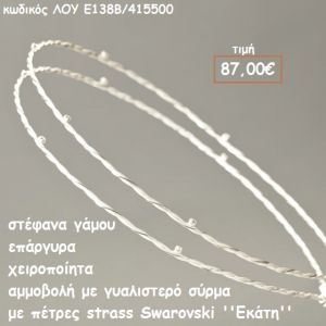 ΣΤΕΦΑΝΑ ΓΑΜΟΥ ΕΠΑΡΓΥΡΑ ΧΕΙΡΟΠΟΙΗΤΑ ΑΜΜΟΒΟΛΗ ΜΕ ΓΥΑΛΙΣΤΕΡΟ ΣΥΡΜΑ ΜΕ ΠΕΤΡΕΣ SWAROVSKI ''ΕΚΑΤΗ'' ΛΟΥ-Ε138Β/415500