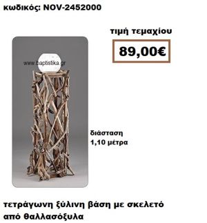 ΒΑΣΗ ΞΥΛΙΝΗ ΤΕΤΡΑΓΩΝΗ ΜΕ ΣΚΕΛΕΤΟ ΑΠΟ ΘΑΛΛΑΣΟΞΥΛΑ NOV-2452000
