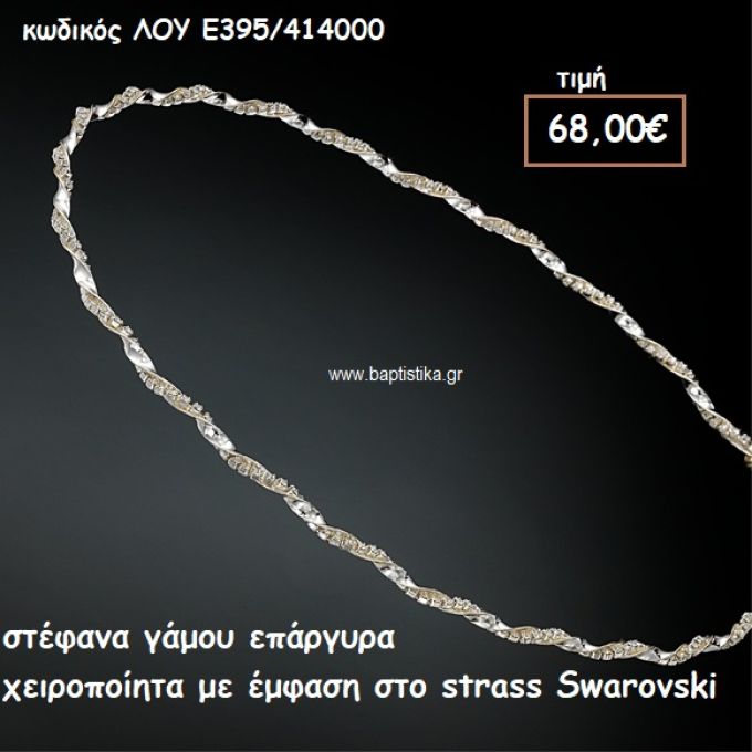 ΣΤΕΦΑΝΑ ΓΑΜΟΥ ΕΠΑΡΓΥΡΑ ΧΕΙΡΟΠΟΙΗΤΑ ΜΕ STRASS SWAROVSKI ΛΟΥ-Ε395/414000