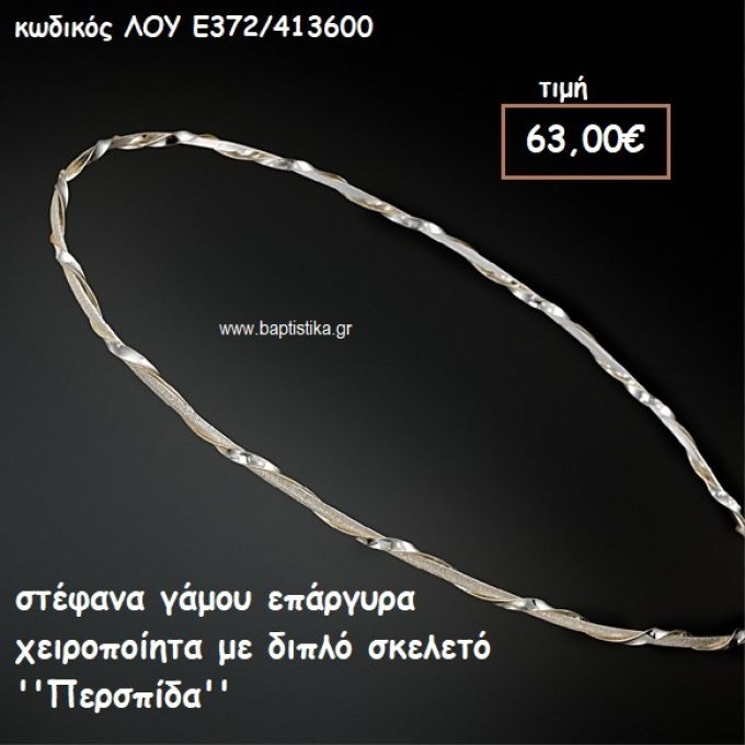 ΣΤΕΦΑΝΑ ΓΑΜΟΥ ΕΠΑΡΓΥΡΑ ΧΕΙΡΟΠΟΙΗΤΑ ΜΕ ΔΙΠΛΟ ΣΚΕΛΕΤΟ ''ΠΕΡΣΠΙΔΑ'' ΛΟΥ-Ε372/413600