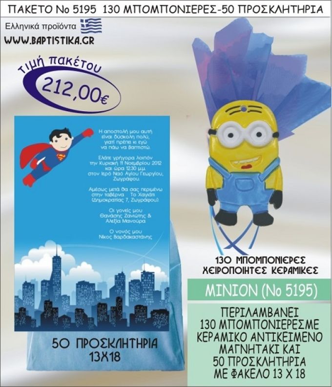 ΜΙΝΙΟΝ Νο5195 βαπτιστικό σέτ πακέτο βάπτισης ΜΕ 130 ΜΠΟΜΠΟΝΙΕΡΕΣ - 50 ΠΡΟΣΚΛΗΤΗΡΙΑ  ΜΟΝΟ 212€ !!!