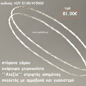 ΣΤΕΦΑΝΑ ΓΑΜΟΥ ΕΠΑΡΓΥΡΑ ΧΕΙΡΟΠΟΙΗΤΑ ''ΑΛΕΞΙΑ'' ΛΟΥ-Ε138/415000