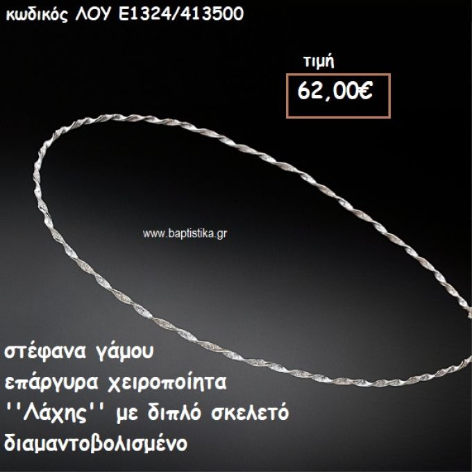 ΣΤΕΦΑΝΑ ΓΑΜΟΥ ΕΠΑΡΓΥΡΑ ΧΕΙΡΟΠΟΙΗΤΑ ''ΛΑΧΗΣ'' ΛΟΥ-Ε1324/413500