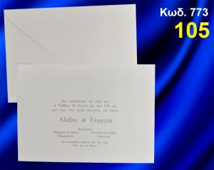ΠΡΟΣΚΛΗΤΗΡΙΟ ΓΑΜΟΥ ΚΩΔ-773