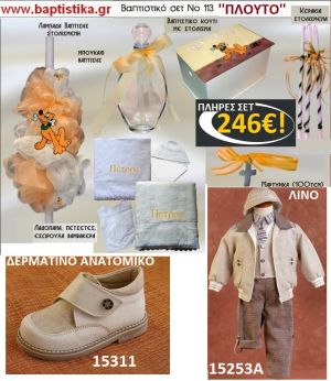 ΠΛΟΥΤΟ Νο113 ΟΛΟΚΛΗΡΩΜΕΝΟ(ΠΛΗΡΕΣ) ΒΑΠΤΙΣΤΙΚΟ ΣΕΤ πακέτο βάπτισης ΜΟΝΟ 246€ !!! σε οικονομικές και φθηνές τιμές ΚΑΙΣΑΡΙΑΝΗ Ζωγράφου Ψυχικό Χολαργός