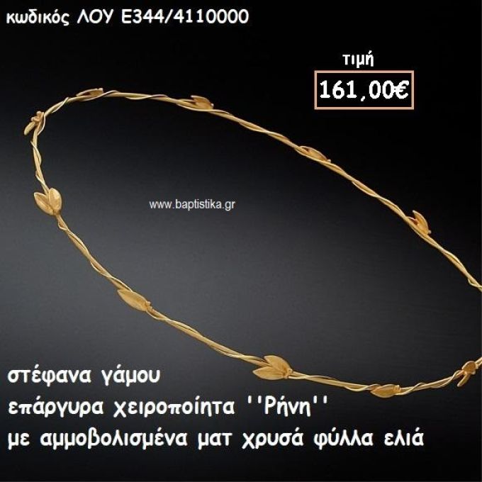 ΣΤΕΦΑΝΑ ΓΑΜΟΥ ΕΠΑΡΓΥΡΑ ΧΕΙΡΟΠΟΙΗΤΑ ''ΡΗΝΗ'' ΛΟΥ-Ε344/4110000