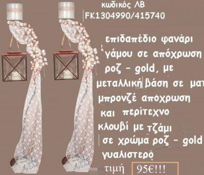 ΚΗΡΟΣΤΑΤΗΣ ΓΑΜΟΥ ΜΕΤΑΛΛΙΚΟΣ ΜΕ ΠΕΡΙΤΕΧΝΟ ΚΛΟΥΒΙ ΣΕ ΑΠΟΧΡΩΣΗ ΡΟΖ - ΧΡΥΣΟ ΛΒ-FK1304990/415740 95.00€!!!
