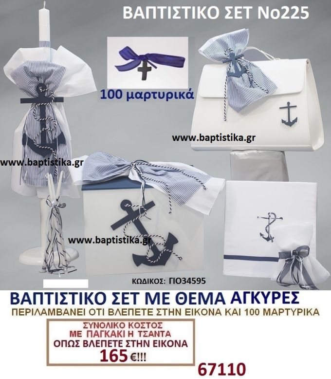 ΑΓΚΥΡΑ Νο225 βαπτιστικό σέτ πακέτο βάπτισης ΜΟΝΟ 165€ !!! σε οικονομικές φθηνές τιμές ΚΑΙΣΑΡΙΑΝΗ Ζωγράφου ΙΛΙΣΙΑ ΠΑΓΚΡΑΤΙ
