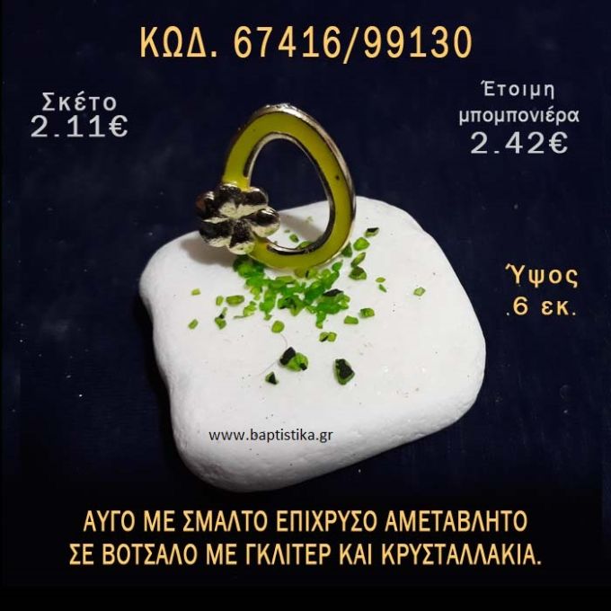 ΑΥΓΟ ΕΠΙΧΡΥΣΟ ΜΕ ΣΜΑΛΤΟ ΣΕ ΒΟΤΣΑΛΟ ΜΕ ΓΚΛΙΤΕΡ ΜΠΟΜΠΟΝΙΕΡΑ - ΔΩΡΟ ΤΟΥΡΙΣΤΙΚΑ - SOUVENIR 67416/99130