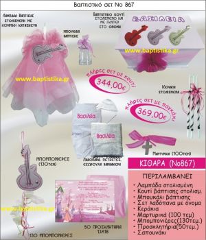 ΚΙΘΑΡΑ ΣΕΤ Νο867 ΜΟΝΟ 344 € ΠΑΚΕΤΟ ΒΑΠΤΙΣΗΣ (ΒΑΠΤΙΣΤΙΚΟ ΣΕΤ ΠΛΗΡΕΣ,130 ΜΠΟΜΠΟΝΙΕΡΕΣ,50 ΠΡΟΣΚΛΗΤΗΡΙΑ) παγκρατι γλυφαδα ιλισια χαλανδρι χαιδαρι πειραιας μαρουσι