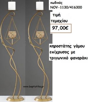ΚΗΡΟΣΤΑΤΗΣ ΓΑΜΟΥ ΕΠΙΧΡΥΣΟΣ ΜΕ ΤΡΙΓΩΝΙΚΟ ΦΑΝΑΡΑΚΙ NOV-1130/416300 97.00€!!!
