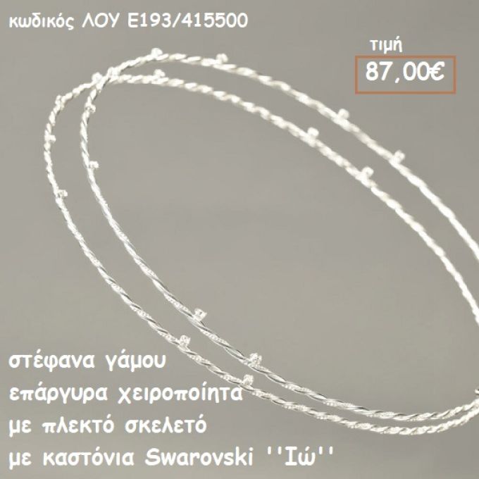 ΣΤΕΦΑΝΑ ΓΑΜΟΥ ΕΠΑΡΓΥΡΑ ΧΕΙΡΟΠΟΙΗΤΑ ΜΕ ΠΛΕΚΤΟ ΣΚΕΛΕΤΟ ΜΕ ΚΑΣΤΟΝΙΑ SWAROVSKI ''ΙΩ' ΛΟΥ-Ε193/415500