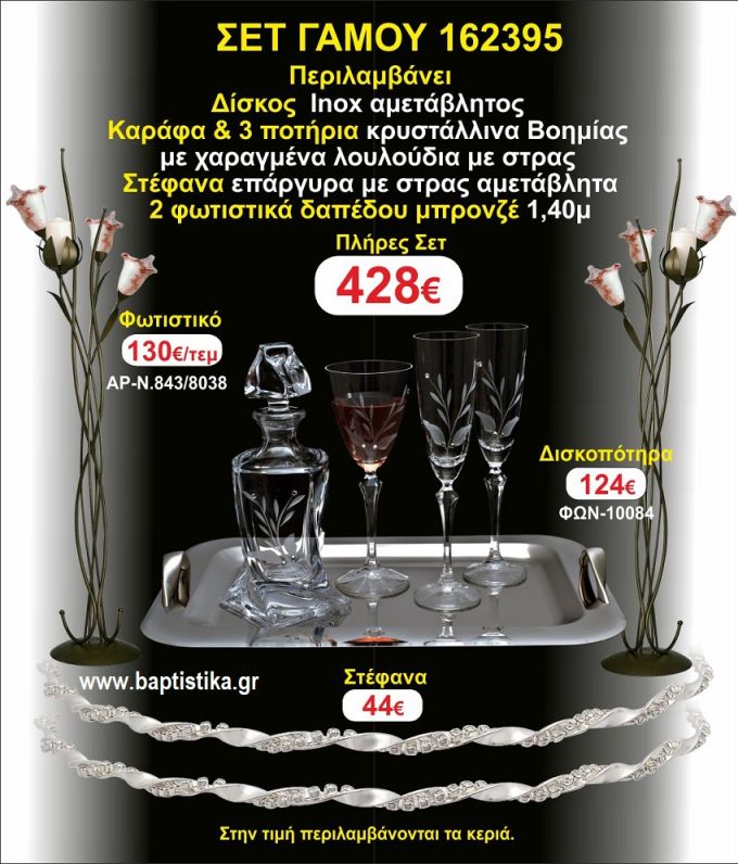 ΦΩΤΙΣΤΙΚΑ 2 τεμάχια ΣΤΕΦΑΝΑ ,ΔΙΣΚΟΣ,ΜΠΟΤΙΛΙΑ,ΠΟΤΗΡΙΑ 3 τεμάχια , ΣΕΤ Γάμου 162395
