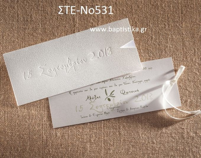 ΠΡΟΣΚΛΗΤΗΡΙΟ ΓΑΜΟΥ ΣΤΕ-ΝΟ531