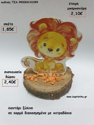 ΛΙΟΝΤΑΡΙ ΞΥΛΙΝΟ  ΣΕ ΚΟΡΜΟ για μπομπονιέρες - δώρα πάρτυ - εορτών - γέννησης - γούρια - φτιάξτο μόνος σου ΤΖΑ-990004/41099 1.85€!!!