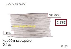 ΚΟΡΔΟΝΙ ΚΕΡΩΜΕΝΟ 100 μέτρων 0.1εκ. για γούρια-αμπαλάζ ΕΦ-60104