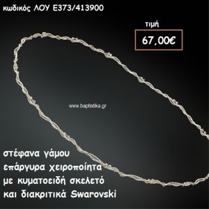 ΣΤΕΦΑΝΑ ΓΑΜΟΥ ΕΠΑΡΓΥΡΑ ΧΕΙΡΟΠΟΙΗΤΑ ΜΕ ΚΥΜΑΤΟΕΙΔΗ ΣΚΕΛΕΤΟ ΚΑΙ SWAROVSKI ΛΟΥ-Ε373/413900