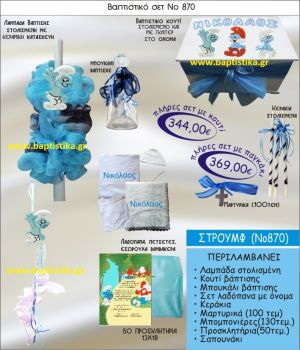 ΣΤΡΟΥΜΦ ΣΕΤ Νο870 ΜΟΝΟ 344 € ΠΑΚΕΤΟ ΒΑΠΤΙΣΗΣ (ΒΑΠΤΙΣΤΙΚΟ ΣΕΤ ΠΛΗΡΕΣ,130 ΜΠΟΜΠΟΝΙΕΡΕΣ,50 ΠΡΟΣΚΛΗΤΗΡΙΑ) παγκρατι γλυφαδα ιλισια χαλανδρι χαιδαρι πειραιας μαρουσι
