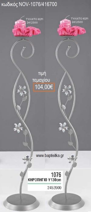 ΚΗΡΟΣΤΑΤΗΣ ΓΑΜΟΥ ΜΕ ΜΑΡΓΑΡΙΤΕΣ NOV-1076/416700 104.00€!!!